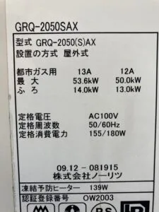 GRQ-2050SAX、ノーリツ、20号、オート、浴槽隣接設置タイプ(2つ穴タイプ)、給湯器